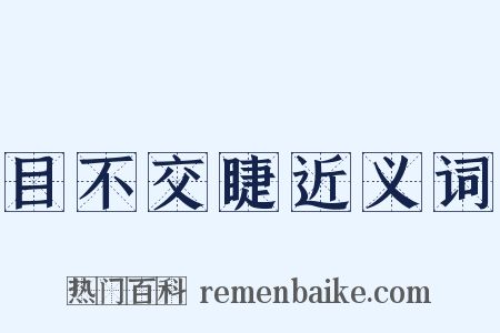 目不交睫近义词是什么意思的图片